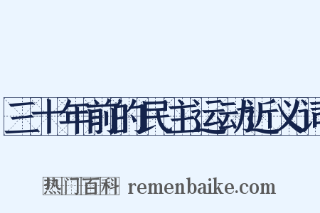 三十年前的民主运动近义词是什么意思的图片